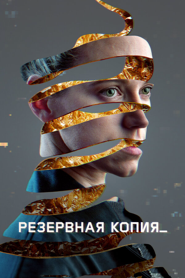 Резервная копия 2023 постер